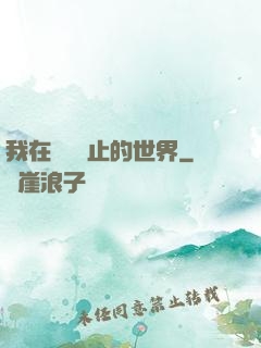 我在時間靜止的世界