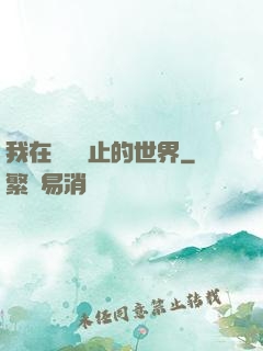 我在時間靜止的世界