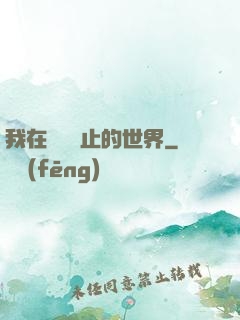 我在時間靜止的世界