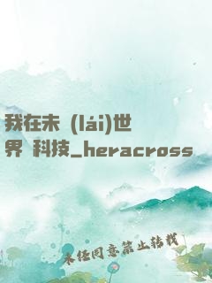 我在未來(lái)世界撿科技