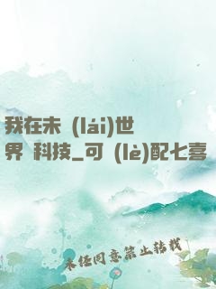 我在未來(lái)世界撿科技