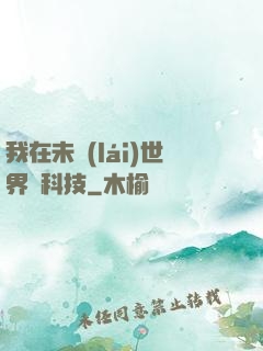 我在未來(lái)世界撿科技
