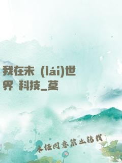 我在未來(lái)世界撿科技