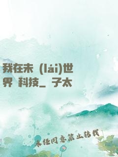 我在未來(lái)世界撿科技
