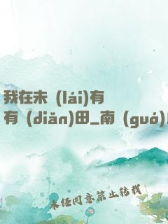 我在未來(lái)有有點(diǎn)田