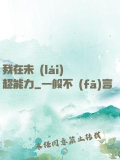 我在未來(lái)賣超能力