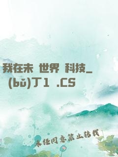 我在未來世界撿科技