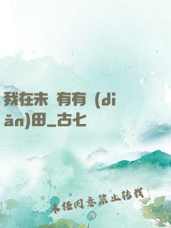 我在未來有有點(diǎn)田