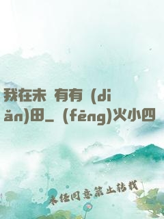 我在未來有有點(diǎn)田