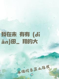 我在未來有有點(diǎn)田