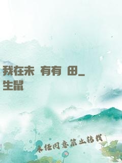 我在未來有有點田