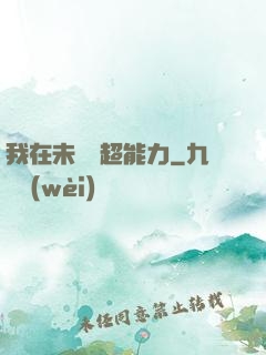 我在未來賣超能力