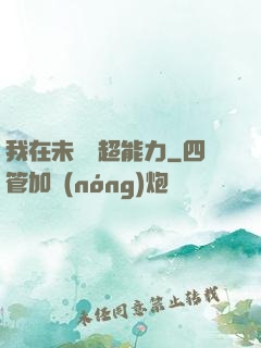 我在未來賣超能力
