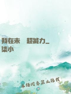 我在未來賣超能力
