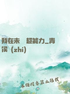 我在未來賣超能力