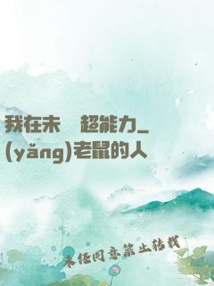 我在未來賣超能力