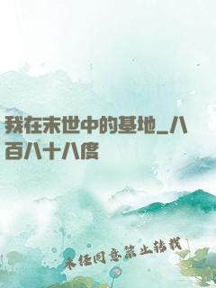 我在末世中的基地