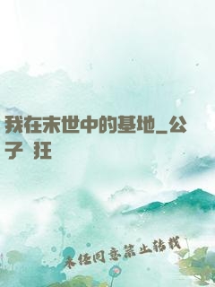 我在末世中的基地