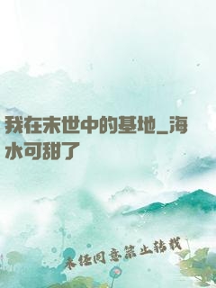 我在末世中的基地