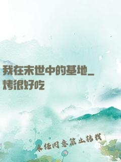 我在末世中的基地