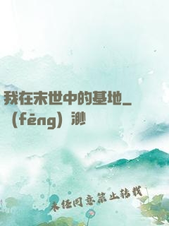 我在末世中的基地