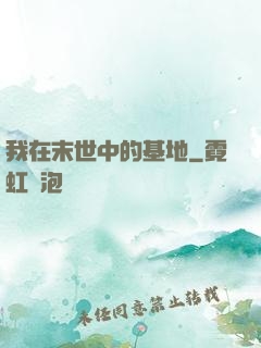我在末世中的基地
