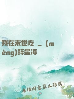 我在末世吃雞