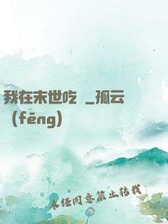 我在末世吃雞