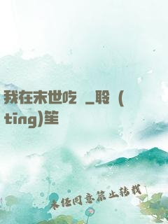 我在末世吃雞