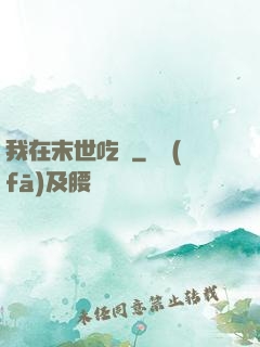 我在末世吃雞
