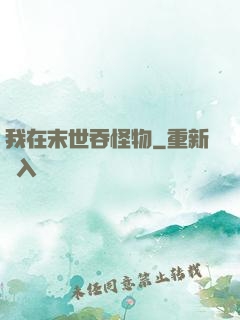 我在末世吞怪物