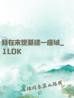 我在末世基建一座城