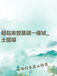 我在末世基建一座城