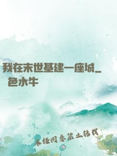 我在末世基建一座城