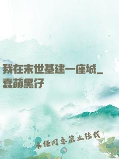 我在末世基建一座城