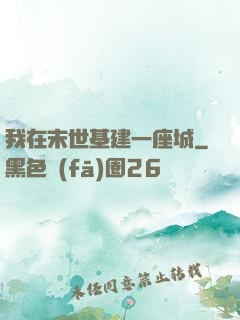 我在末世基建一座城