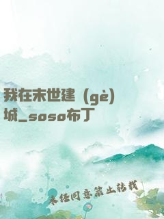 我在末世建個(gè)城