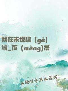 我在末世建個(gè)城