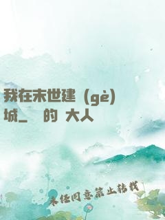 我在末世建個(gè)城
