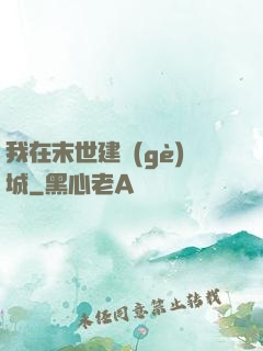 我在末世建個(gè)城