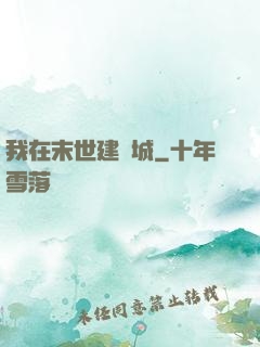 我在末世建個城
