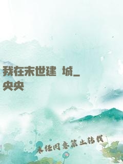 我在末世建個城