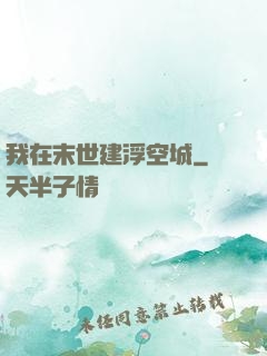 我在末世建浮空城