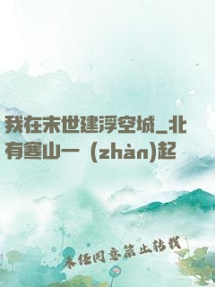我在末世建浮空城