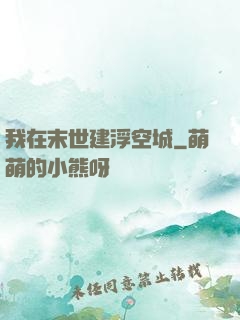 我在末世建浮空城