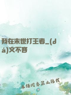 我在末世打王者