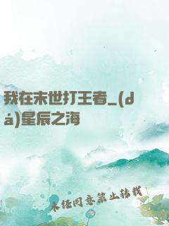 我在末世打王者