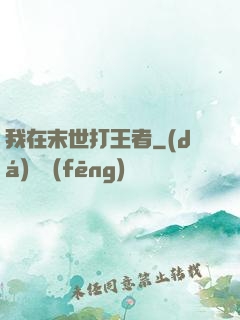 我在末世打王者