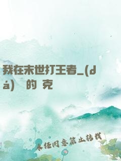 我在末世打王者