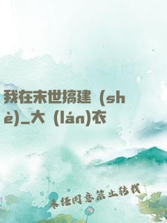 我在末世搞建設(shè)